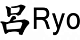 RYO